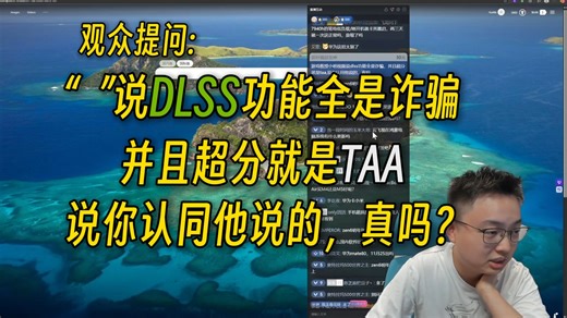 【极客湾】观众提问:“ ”说DLSS功能全是诈骗并且超分就是TAA，说你认同他说的，真吗？
