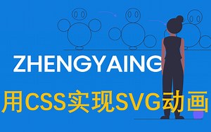 我用CSS和SVG给自己做了个片头-使用CSS实现SVG动画-手把手教学视频