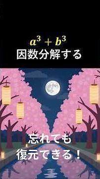aの3乗とbの3乗の和を因数分解する #高校数学 #数学
