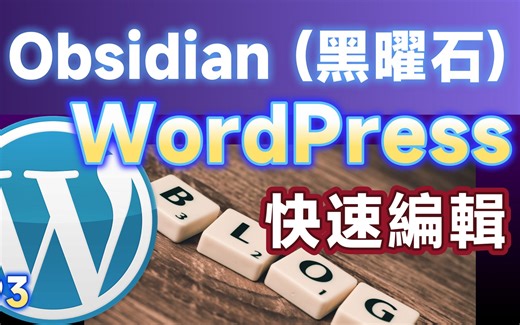 [Obs＃93] 用Obsidian当WordPress的编辑器，加速Blog发佈步骤