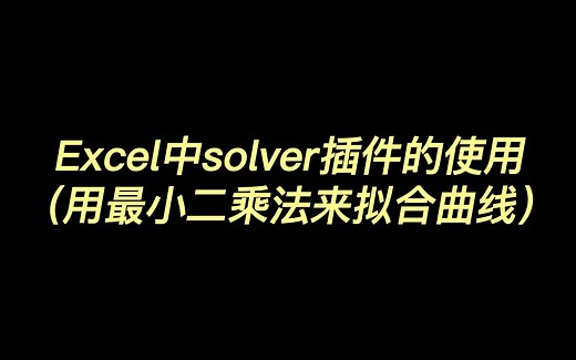 Excel中solver插件的使用（用最小二乘法来拟合曲线）