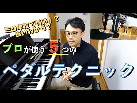 プロが使う５つのペダルテクニック 【ピアノレッスン】