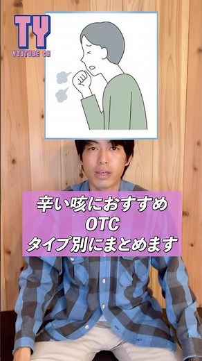 【薬剤師解説】辛い咳にオススメ咳止め市販薬。タイプ別に紹介します！ #shorts