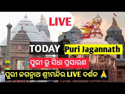 ପୁରୀ ଜଗନ୍ନାଥ ଶ୍ରୀମନ୍ଦିର LIVE ଦର୍ଶନ 🙏
