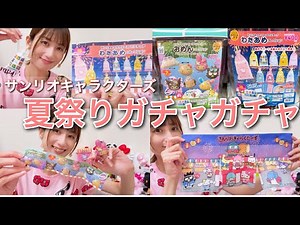 [Summer Festival!!] Sanrio characters spinning the gachapon