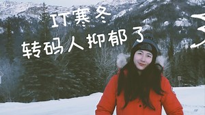 【转码系列2】IT行业寒冬--辞职转码却找不到工作的我抑郁了...