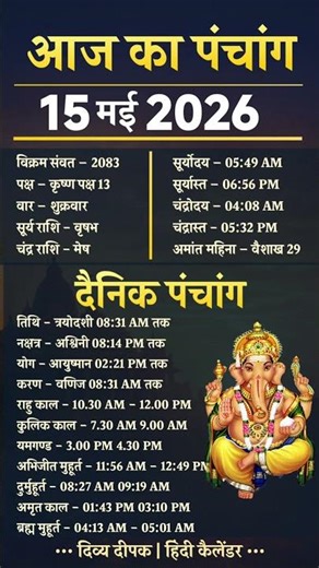 15 May 2026 Panchang | Aaj ka Panchang | Kal ka Panchang | Aaj ki Tithi | Shubh Muhurat #panchang