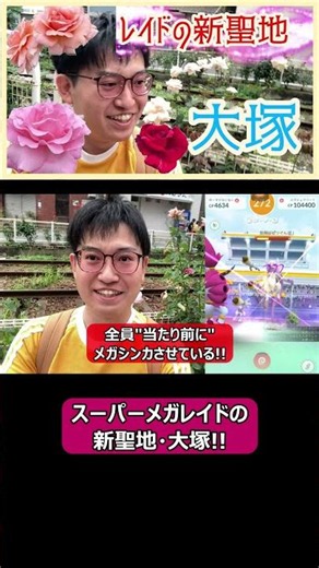 [Pokémon GO] Otsuka: The New Mecca for Mega Raids! #shorts #PokemonGO #Pokemon