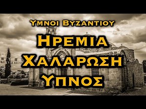 ΒΥΖΑΝΤΙΝΟΙ ΥΜΝΟΙ ΓΙΑ ΗΡΕΜΙΑ, ΧΑΛΑΡΩΣΗ, ΞΕΚΟΥΡΑΣΗ, ΥΠΝΟ - Χριστιανικό Κανάλι