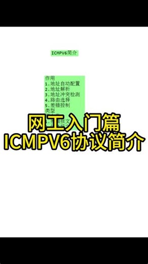ICMPV6协议简介 #网络工程师 #网工 #HCIA #IPV6 #ICMPV6