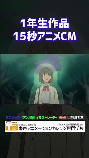 『アニメCM』 東京アニカレ学生作品 #アニメ #アニメーター #イラストレーター #マンガ #声優