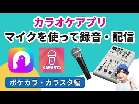 How to record and stream using a microphone and mixer on a karaoke app [KARASTA/Pokekara]