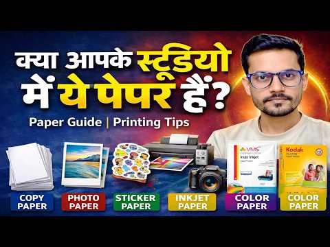क्या आपके स्टूडियो में ये पेपर हैं? | Photo, Sticker, Inkjet, Color Paper Guide