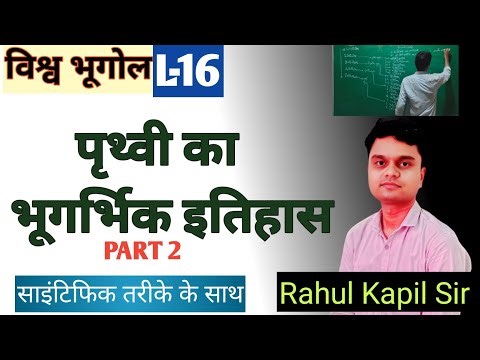 पृथ्वी का भूगर्भिक इतिहास(PART 2)(Geologic History Of Earth) World geography IAS PCS #rahulkapilsir