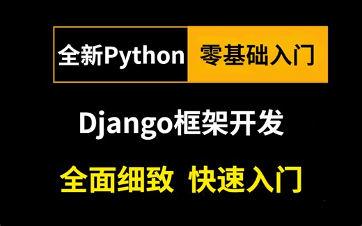 最全最新版 Django全套视频(django框架快速上手)-Python全栈-全面细致，快速入门！！！