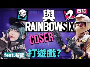 【黃狗】與R6 Coser一起打R6😂最難扮的幹員竟然是XX?！ 【虹彩六號/搞笑精華】