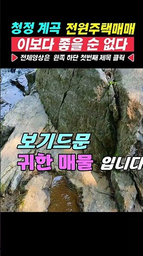 청정계곡 숲속 전원주택 별장 주택 매매 매물