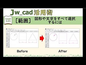 ■Jw_cad｜121｜【範囲】図形や文字をすべて選択するには