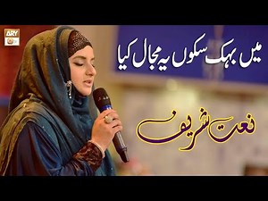 Me Behak Sakoon Ye Majal Kya | Naat e Rasool e Maqbool ﷺ | Hooria Faheem | ARY Qtv
