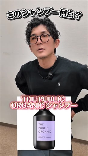 【髪型診断できるシャンプー王子】西尾隆介/labyness.Labyrinth on Instagram: "ザ パブリック オーガニックシャンプー解析🧴 是非参考にしてください。 気になるシャンプーあれば、コメントください📝 #シャンプー #シャンプーオススメ #市販シャンプー"