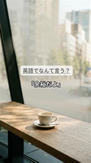 「余裕だよ」は英語で？｜Piece of cake｜英語チャンク学習