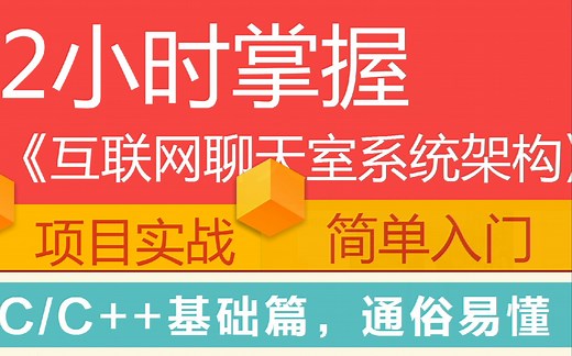 C/C  入门篇第二讲|2小时掌握《互联网聊天室系统架构》|1、Linux服务器必修C/C  语言精髓 2、Windows socket套接字网络编程