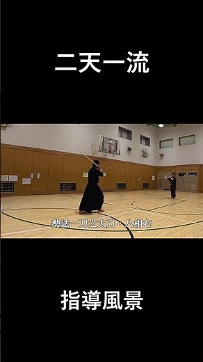 宮本武蔵・二天一流剣術｜勢法一刀之太刀「八相右（はっそうみぎ）」— Niten Ichi-ryu Kenjutsu / Miyamoto Musashi