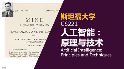 【斯坦福大学 • 中英】人工智能：原理与技术 （CS221， 2021）