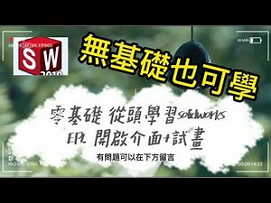 Learn how to operate Solidworks 3D drawing in 4 mins｜EP1. Start the interface introduction