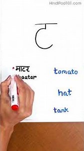 Learn Hindi Alphabet #9 - ट (ta)