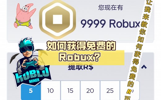 "Robux不要钱？揭秘免费获取方法"