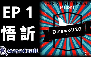 Minecraft 我的世界｜FTB Presents Direwolf20 1.10｜EP 1｜悟訢
