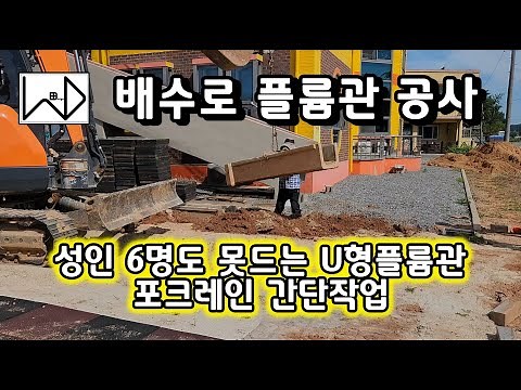 벤치플륨관 시공, 플륨관 시공방법, u형 플륨관 굴삭기를 이용해 간편하게 시공하기. (터파기, 되메우기)
