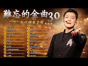 劉德華 Andy Lau 經典十大金曲｜最佳10首歌曲珍藏組曲 🎵 Cantopop Golden Hits