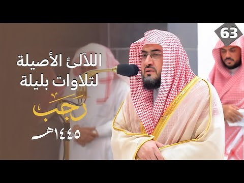 سلسلة اللآلئ الأصيلة لتلاوات الشيخ بندر بليلة لتلاوات شهر رجب 1445هـ | الحلقة الثالثة والستون