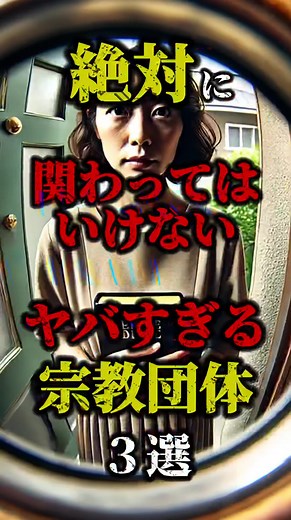 絶対に関わってはいけないヤバすぎる宗教団体3選 #都市伝説 #雑学 #怖い話 #宗教 #カルト