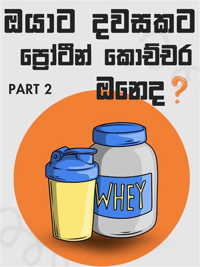 Most people think they’re getting enough protein… Part 2 But research shows the average Sri Lankan adult only consumes around 45–53g of protein per day. For many adults, especially those who exercise, the optimal intake is closer to 1.2–1.6 g per kg of body weight per day. That means many people are missing nearly half of the protein their body actually needs. Protein isn’t just for bodybuilders. It’s essential for: • Muscle maintenance • Metabolism • Hormone production • Recovery • Healthy agin