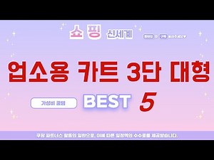 품절 대란 예상! 미리 쟁여두는 업소용 카트 3단 대형 추천 TOP5