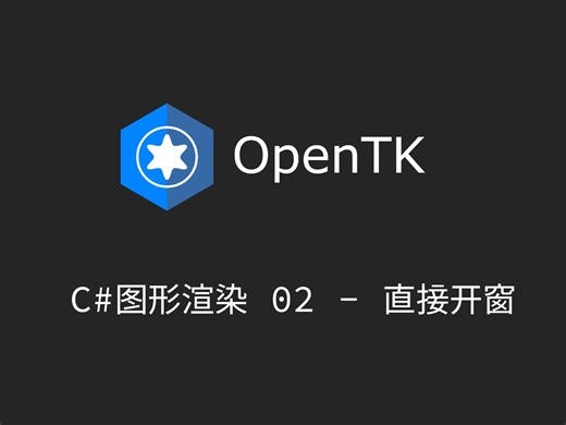 C#图形渲染 OpenTK [02 创建窗口]