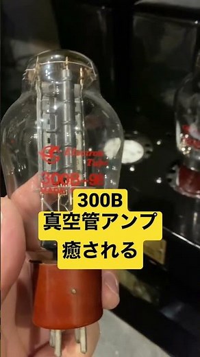 300B真空管アンプでジャズを聴こう！#オーディオ #audio #tubeamp #真空管 #真空管アンプ #shorts