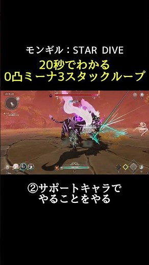 【モンギル】20秒でわかる、0凸ミーナ3スタックループ