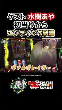 【ゲスト水樹あや 初当りから エンディング到達】黒瀬ルイの《回胴万ルイ打》 #パチスロ #shorts