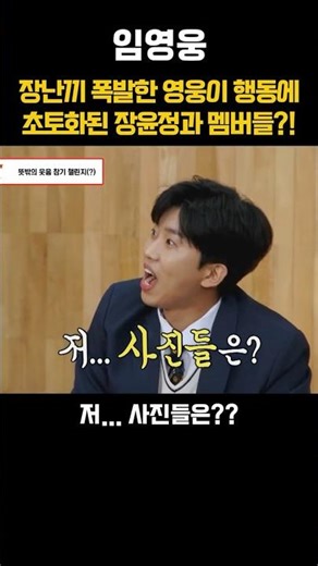 장난끼 폭발한 영웅이 행동에 초토화된 장윤정과 멤버들?!