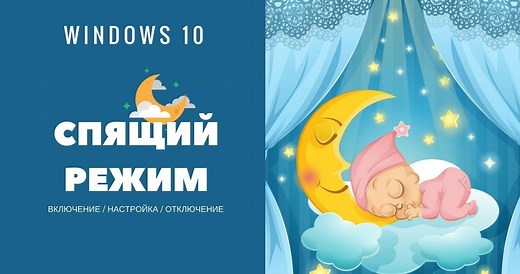 Спящий режим Windows 10: как включить и настроить, сочетание клавиш