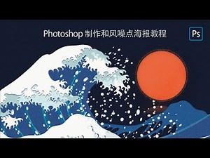 [Photoshop教程]和风噪点海报制作教程 | how to add noise texture | 噪点纹理制作的三种方法 by L&J Studio