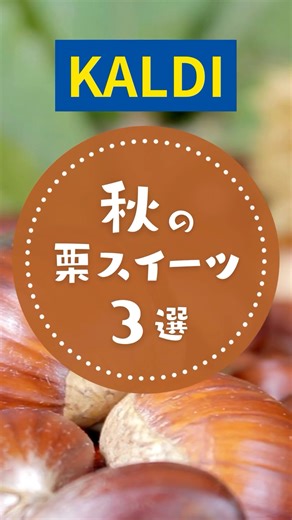 [Kaldi] 3 Autumn Chestnut Sweets 🌰 #kaldi #Kaldi #Purchases