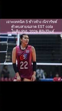 เจาะ 5 เทคนิค ข้าวฟ่าง ณิรารัชต์ ตัวตบสายฉลาด EST cola ในศึก PVL 2026 ฟิลิปปินส์