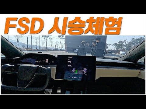 FSD시승체험 시켜드렸습니다.