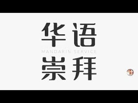 2026年3月22日 - 华语崇拜 Mandarin Worship Service