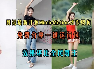 腾讯最新开源MimicMotion动作模仿程序，效果堪比全民舞王，免费分享一键运行包